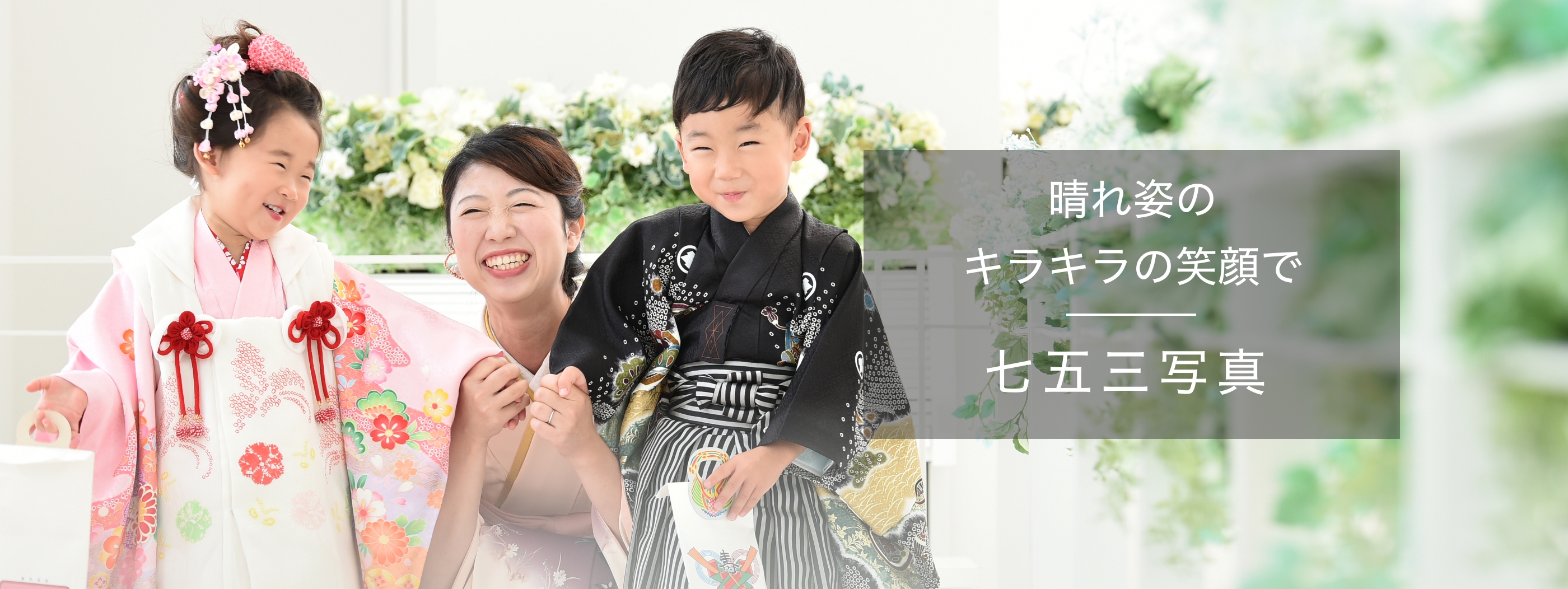 お宮参り写真 晴れ姿をキラキラの笑顔で